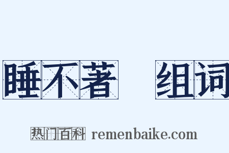 睡不著覺组词是什么意思的图片